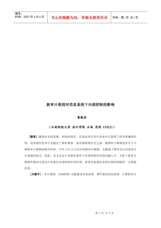 论新审计准则对信息系统下内部控制的影响