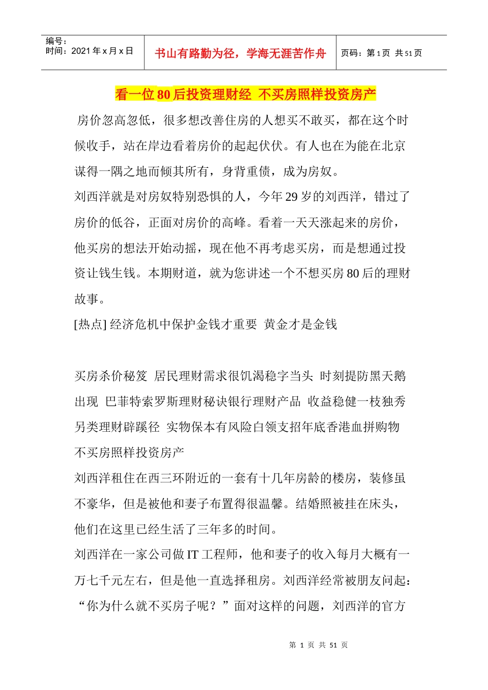 看一位80后投资理财经不买房照样投资房产_第1页