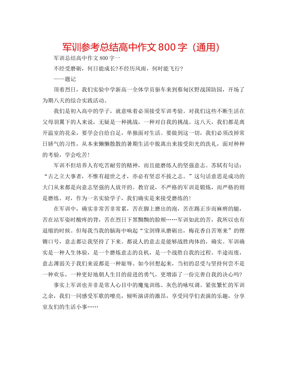 军训参考总结高中作文800字（通用）_第1页