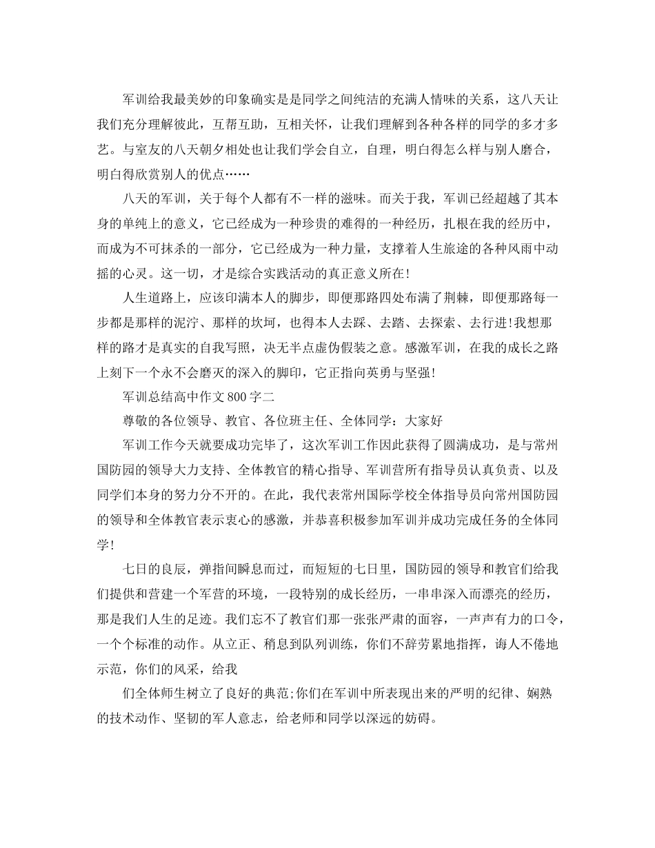 军训参考总结高中作文800字（通用）_第2页