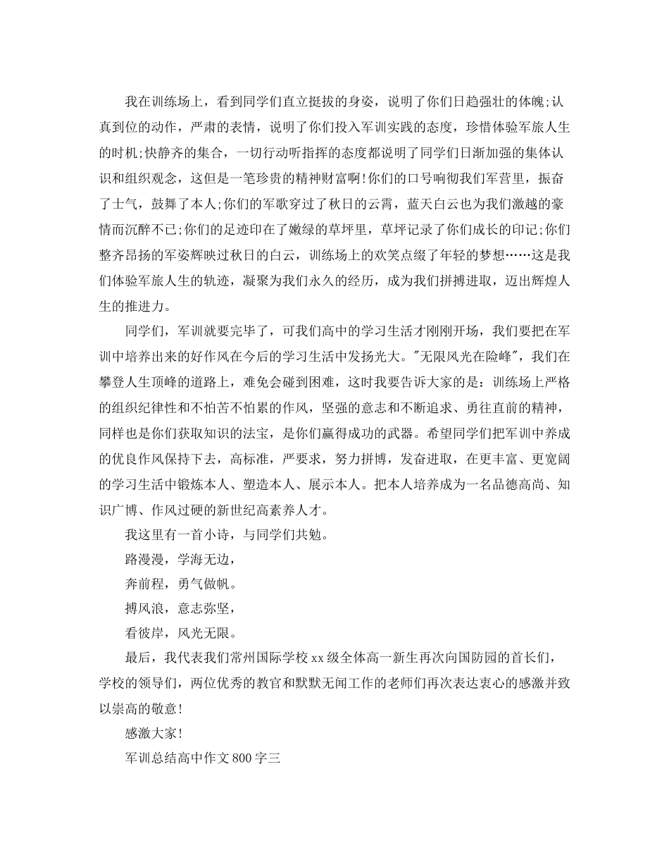 军训参考总结高中作文800字（通用）_第3页