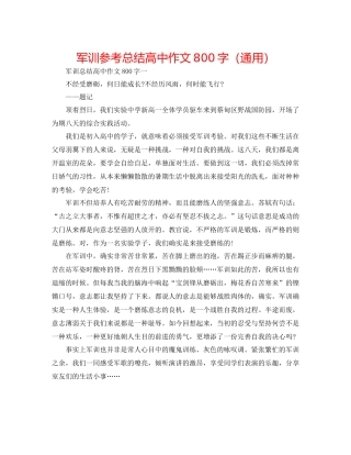 军训参考总结高中作文800字（通用）