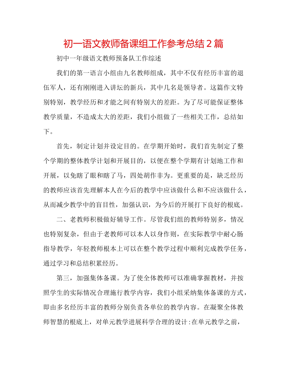 初一语文教师备课组工作参考总结2篇_第1页