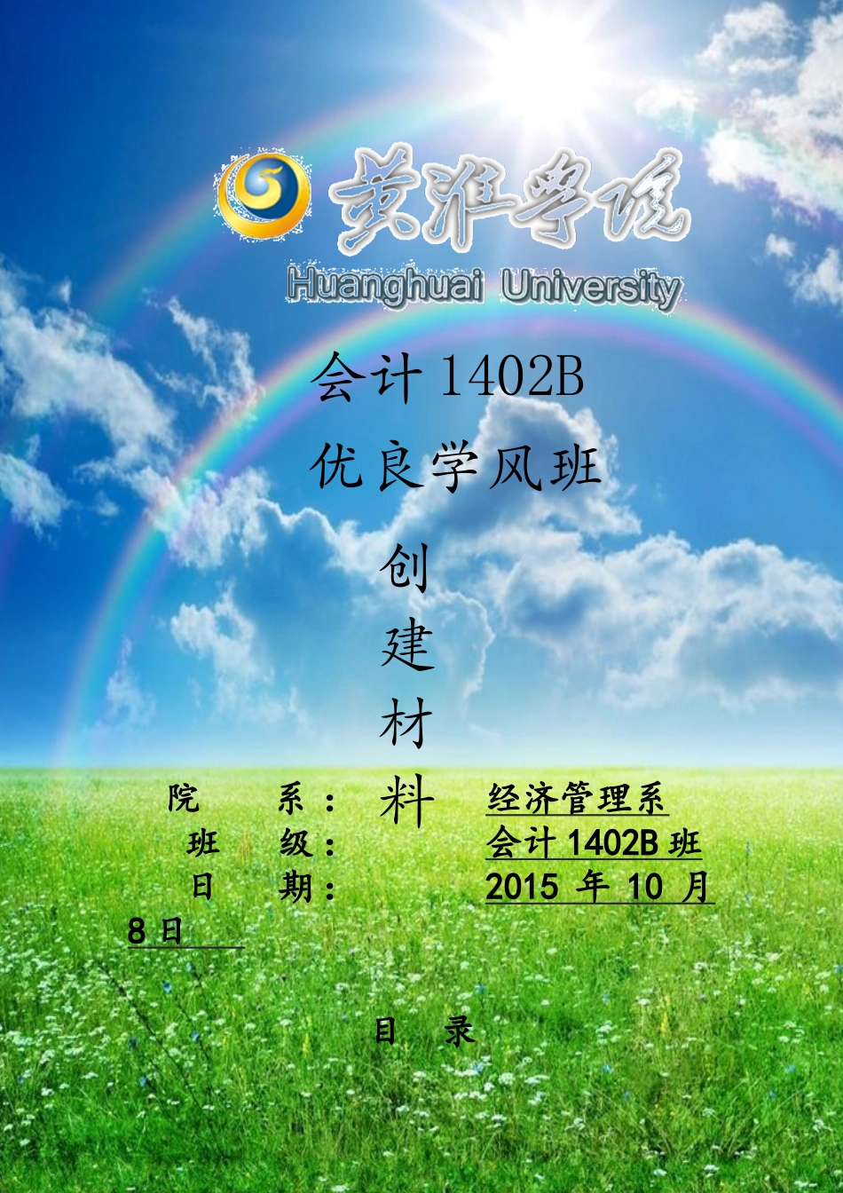 会计1402B优良学风班级申请材料_第1页