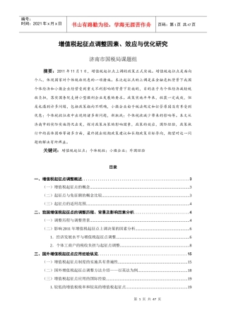 增值税起征点调整因素、效应与优化研究