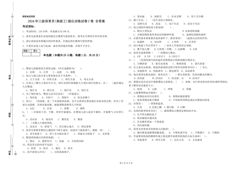 2024年三级保育员(高级工)强化训练试卷C卷-含答案_第1页
