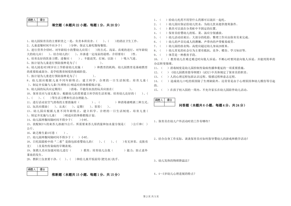 2024年三级保育员(高级工)强化训练试卷C卷-含答案_第2页