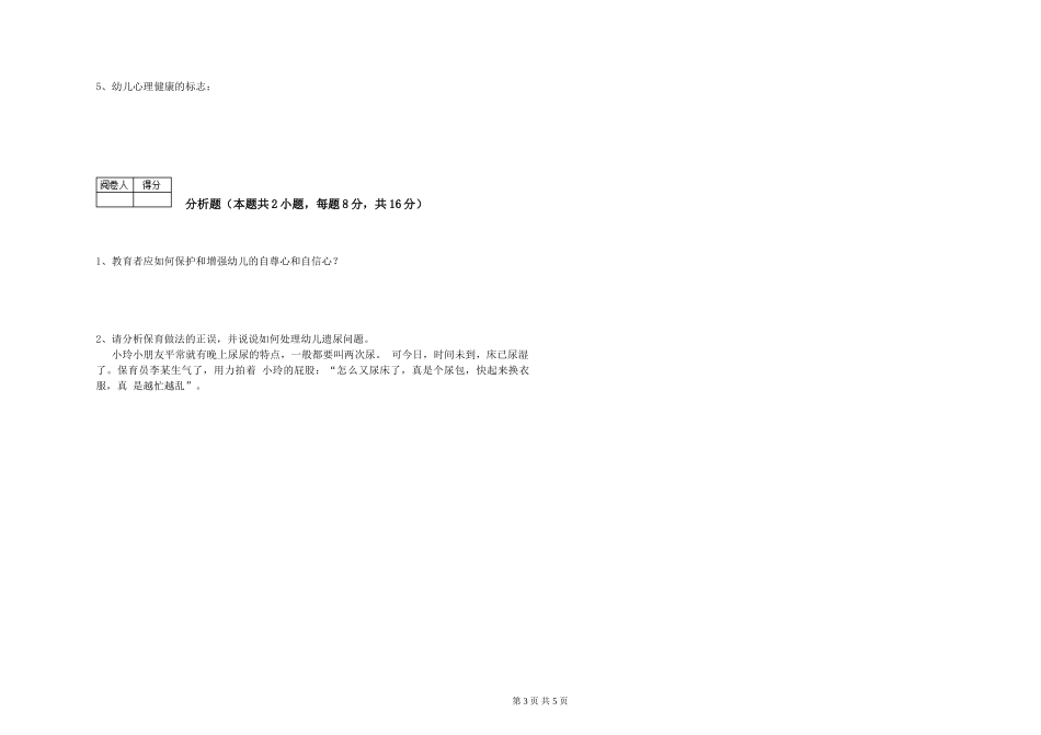 2024年三级保育员(高级工)强化训练试卷C卷-含答案_第3页