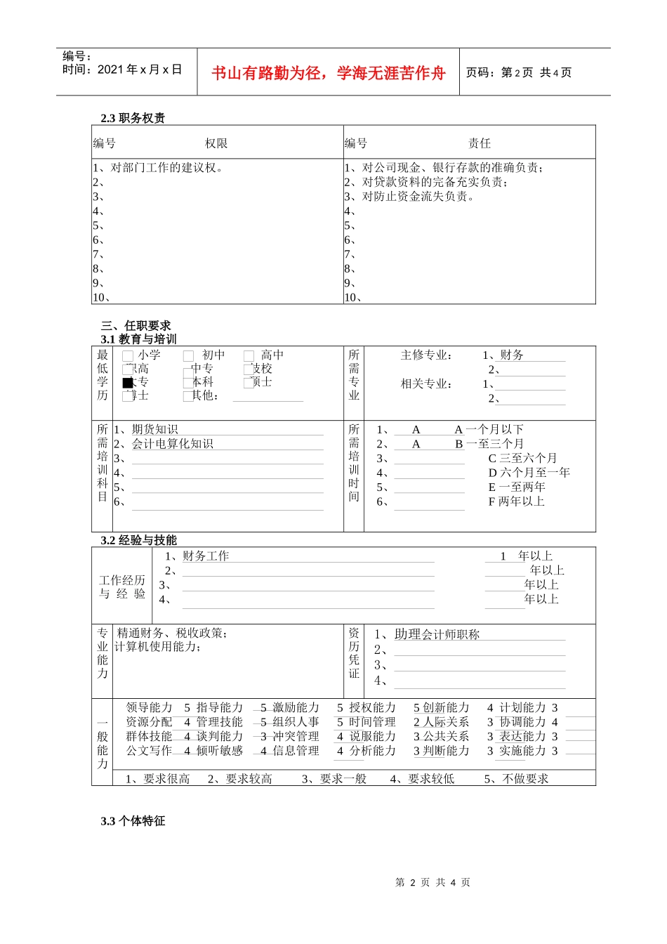 财务稽核部（合规经营部）出纳职务说明书_第2页
