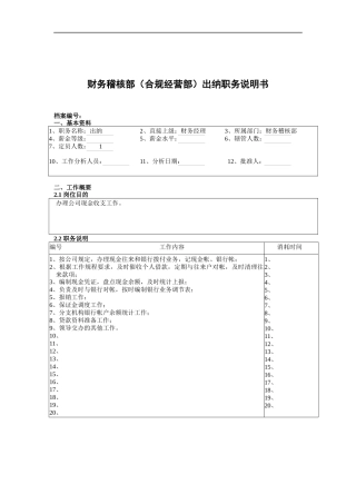 财务稽核部（合规经营部）出纳职务说明书