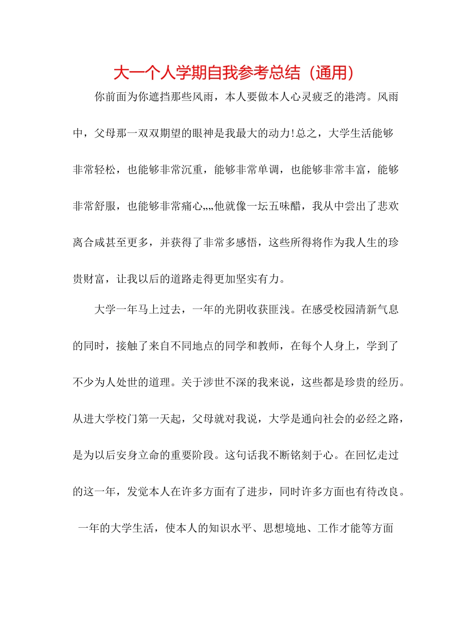 大一个人学期自我参考总结（通用）_第1页