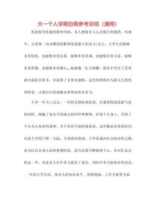 大一个人学期自我参考总结（通用）