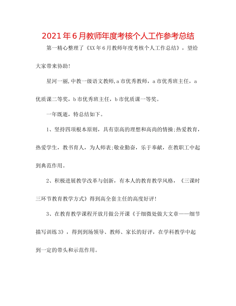 2021年6月教师年度考核个人工作参考总结_第1页
