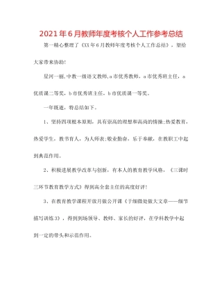 2021年6月教师年度考核个人工作参考总结