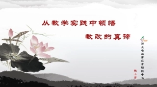 从教学实践中来感悟教改的真谛4