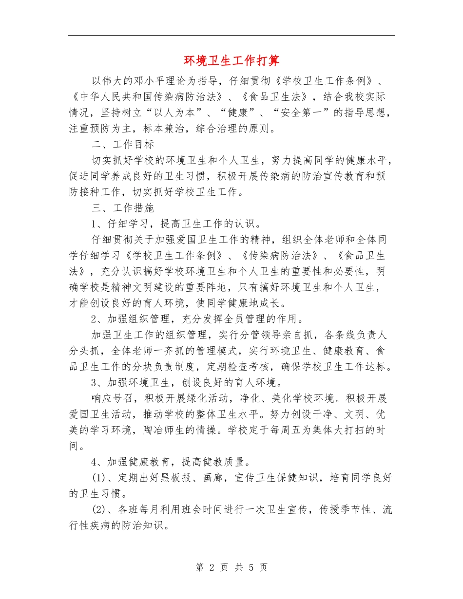 环境卫生工作打算_第2页