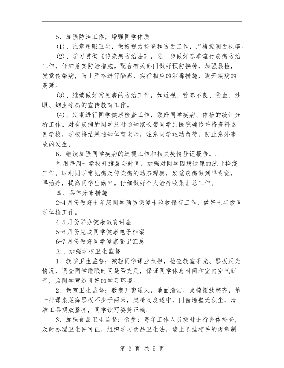 环境卫生工作打算_第3页