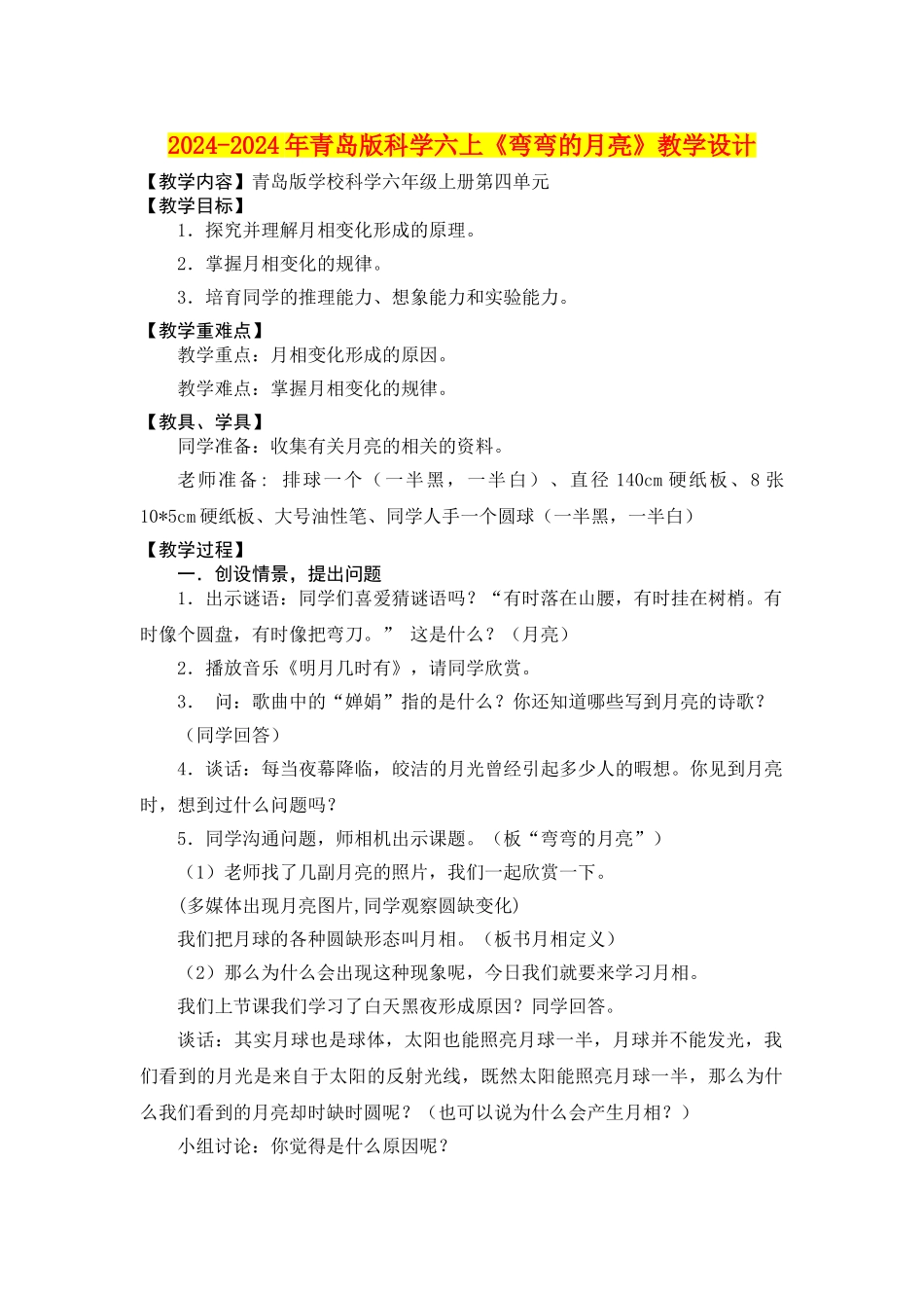 2024-2024年青岛版科学六上《弯弯的月亮》教学设计_第1页