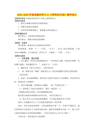 2024-2024年青岛版科学六上《弯弯的月亮》教学设计