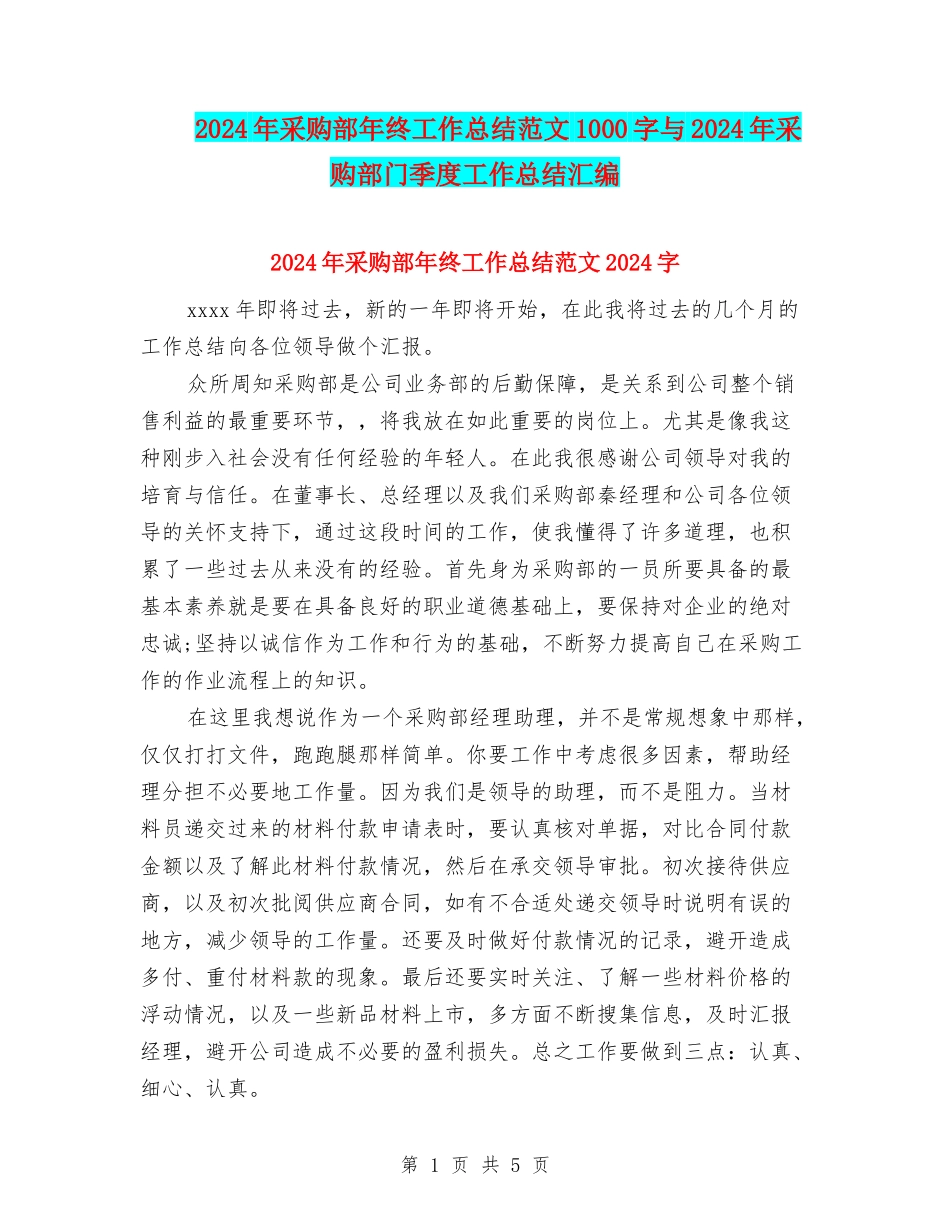 2024年采购部年终工作总结范文1000字与2024年采购部门季度工作总结汇编_第1页
