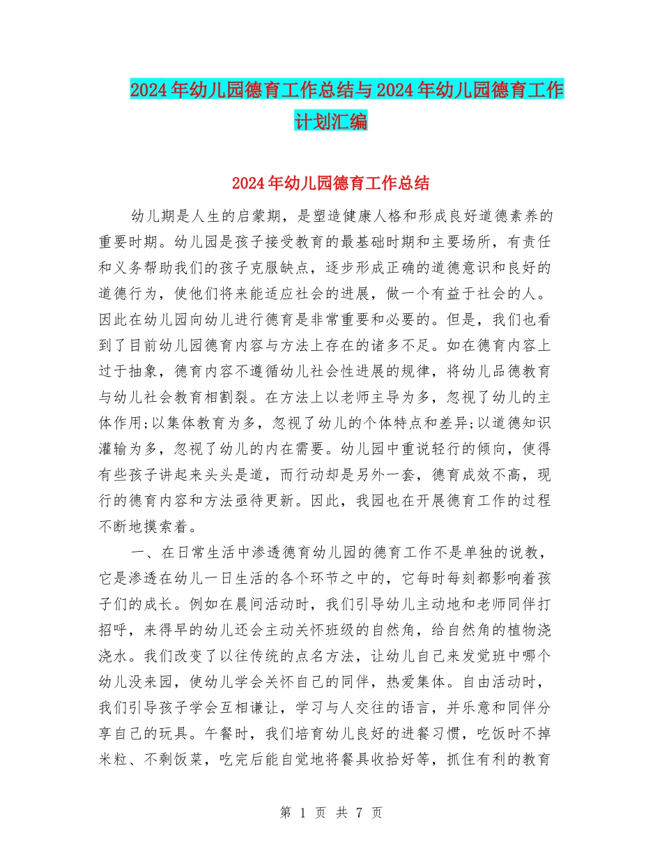 2017年幼儿园德育工作总结与2017年幼儿园德育工作计划汇编_第1页