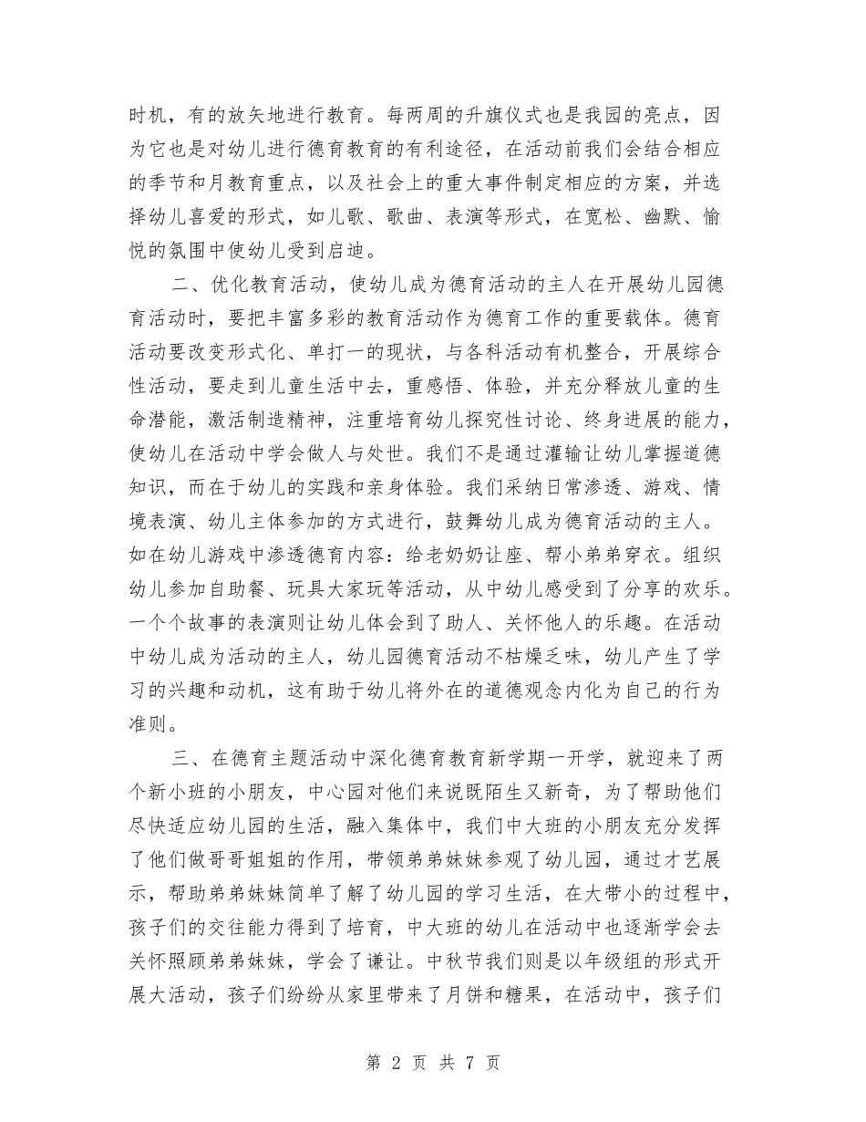 2017年幼儿园德育工作总结与2017年幼儿园德育工作计划汇编_第2页