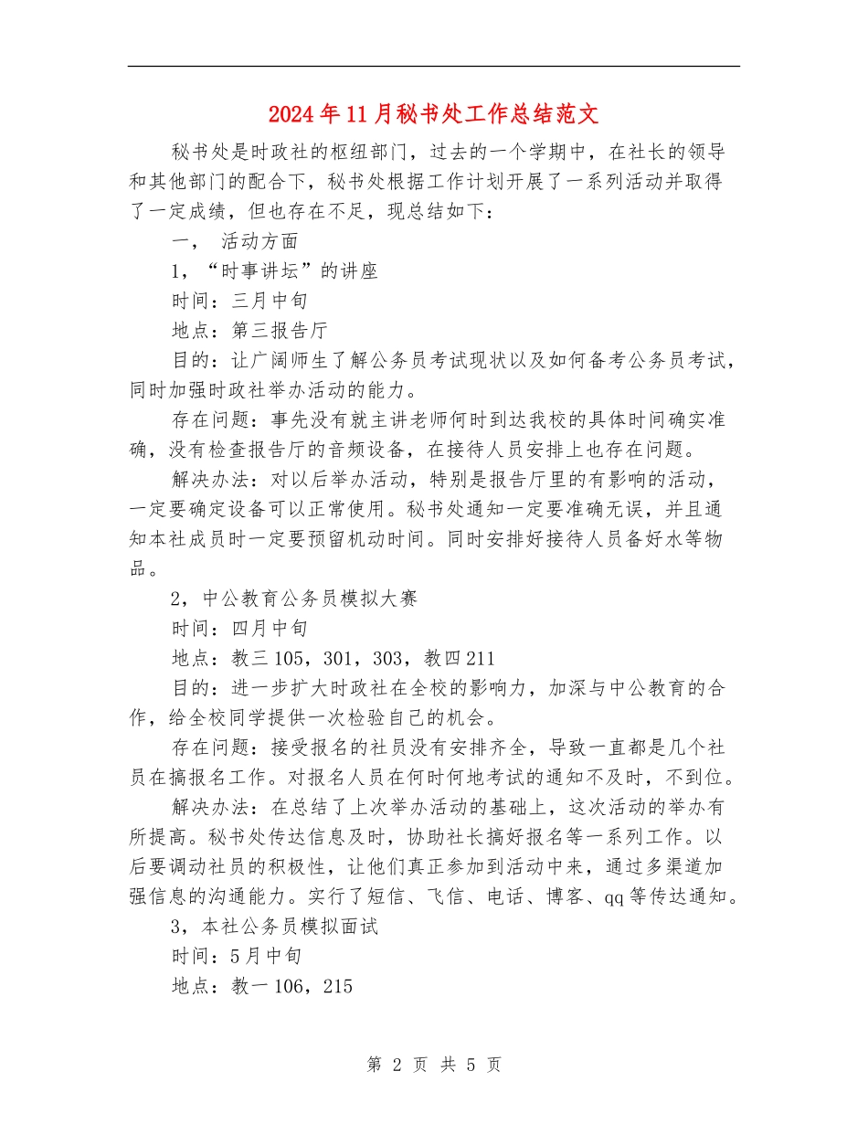 2024年11月秘书处工作总结范文_第2页