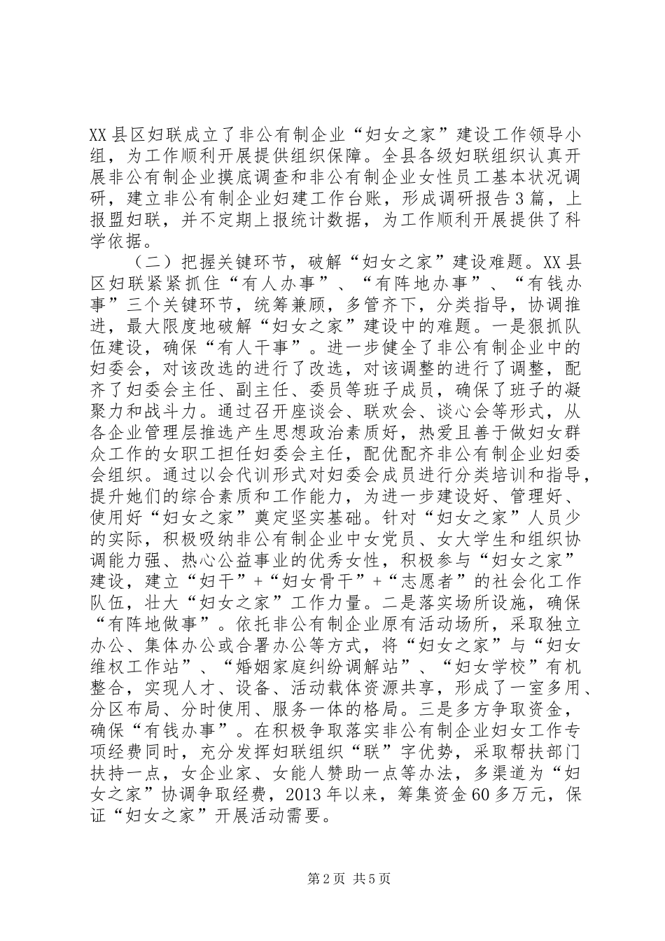 非公有制企业妇女之家建设情况调研报告_第2页