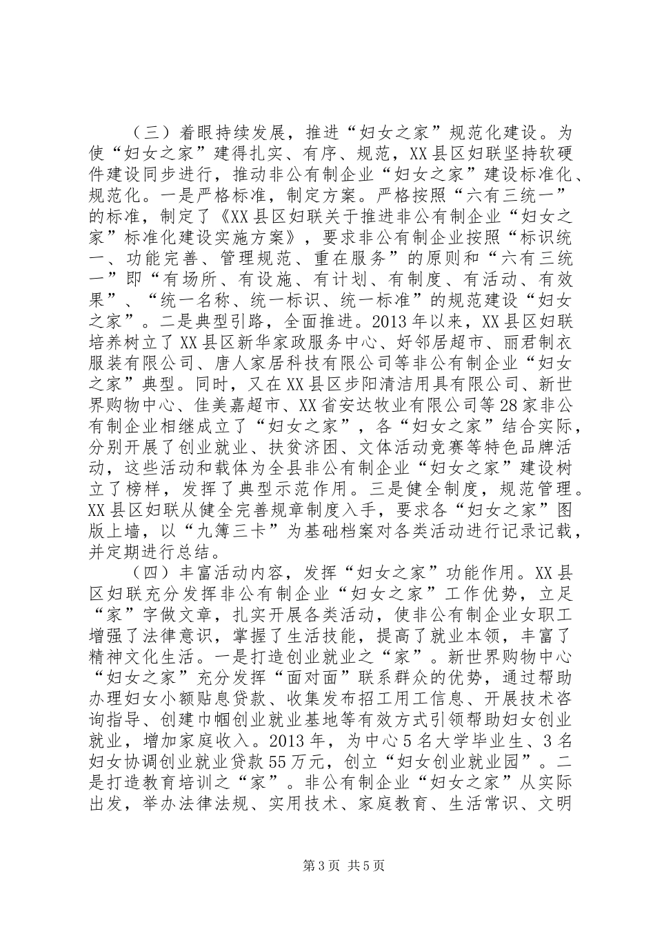 非公有制企业妇女之家建设情况调研报告_第3页