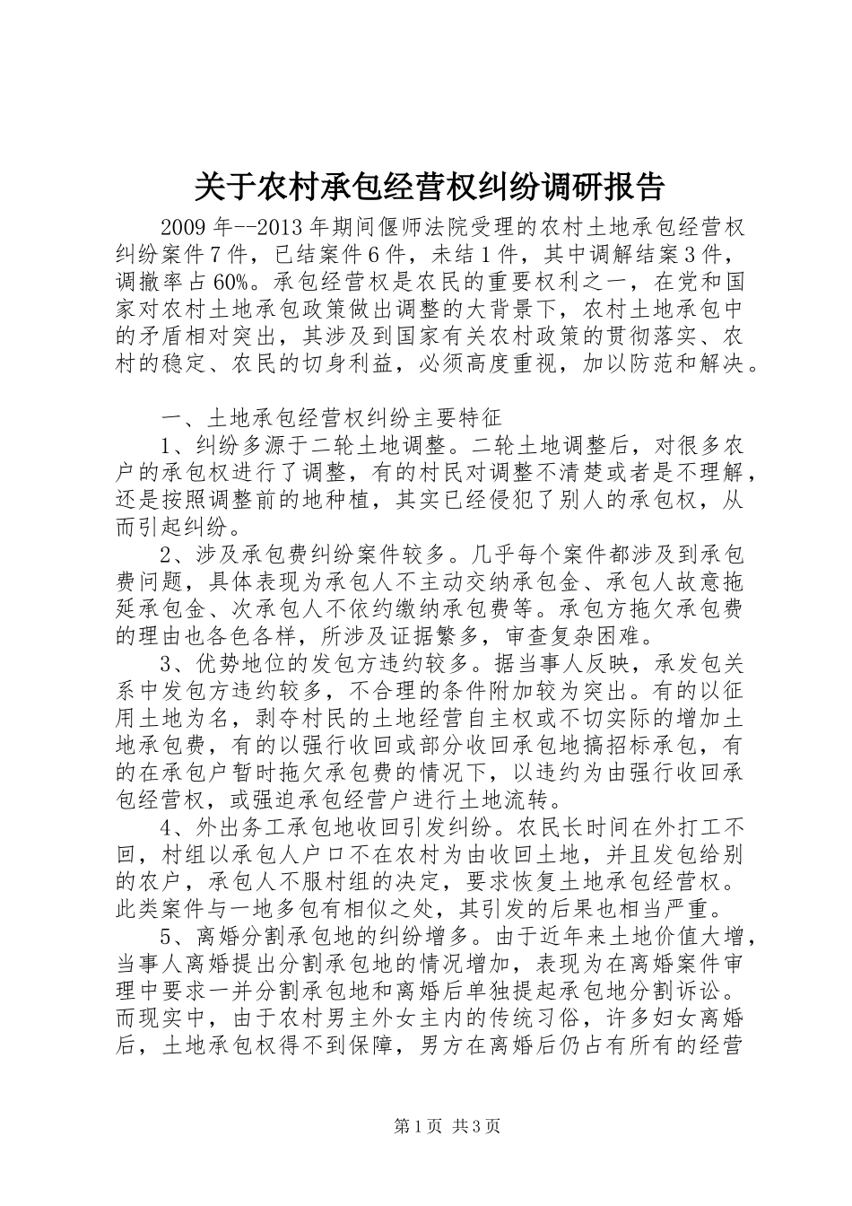 关于农村承包经营权纠纷调研报告_第1页
