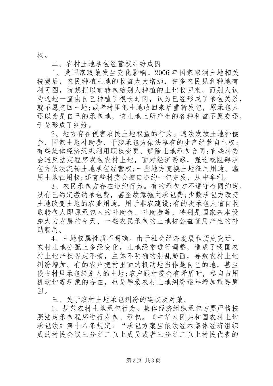 关于农村承包经营权纠纷调研报告_第2页