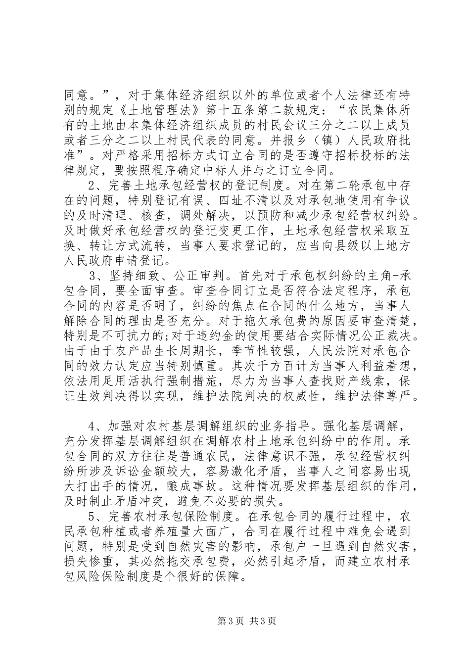 关于农村承包经营权纠纷调研报告_第3页