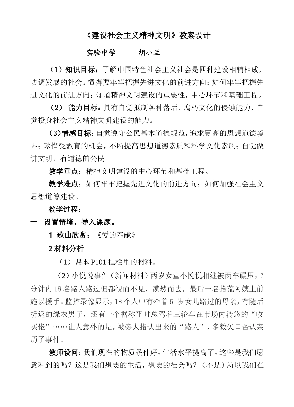 建设社会主义精神文明教学设计_第1页
