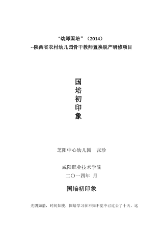置换班24号张珍国培初印象