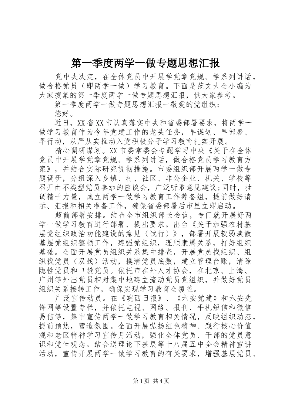 第一季度两学一做专题思想汇报_第1页