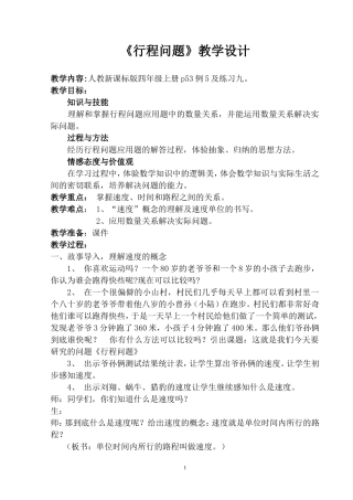 人教新课标版小学四上行程问题教案