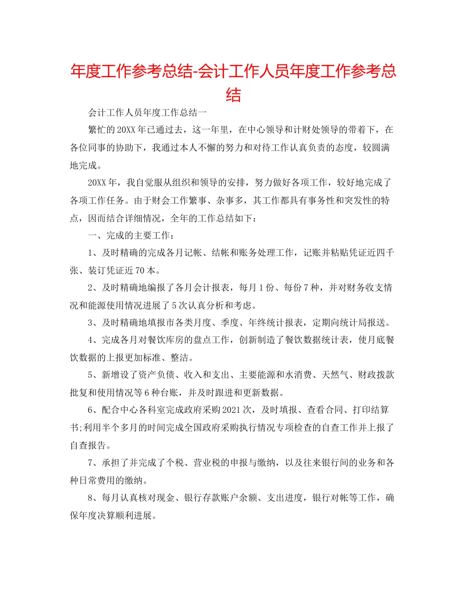 2021年度工作参考总结会计工作人员年度工作参考总结_第1页