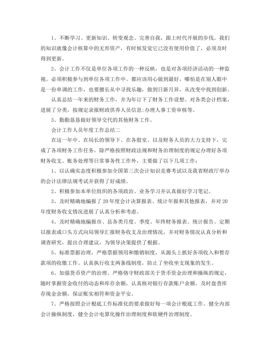 2021年度工作参考总结会计工作人员年度工作参考总结_第3页