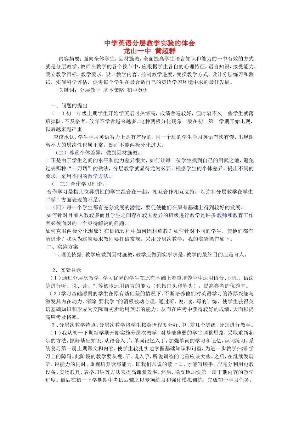 中学英语分层教学实验的体会黄超群_第1页