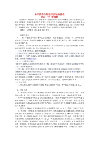 中学英语分层教学实验的体会黄超群