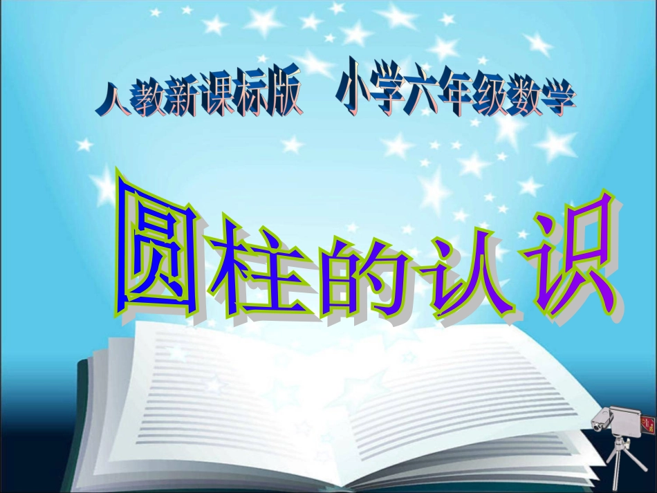 圆柱的认识课件2_第1页