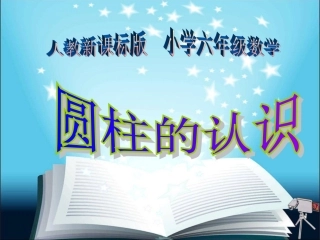 圆柱的认识课件2