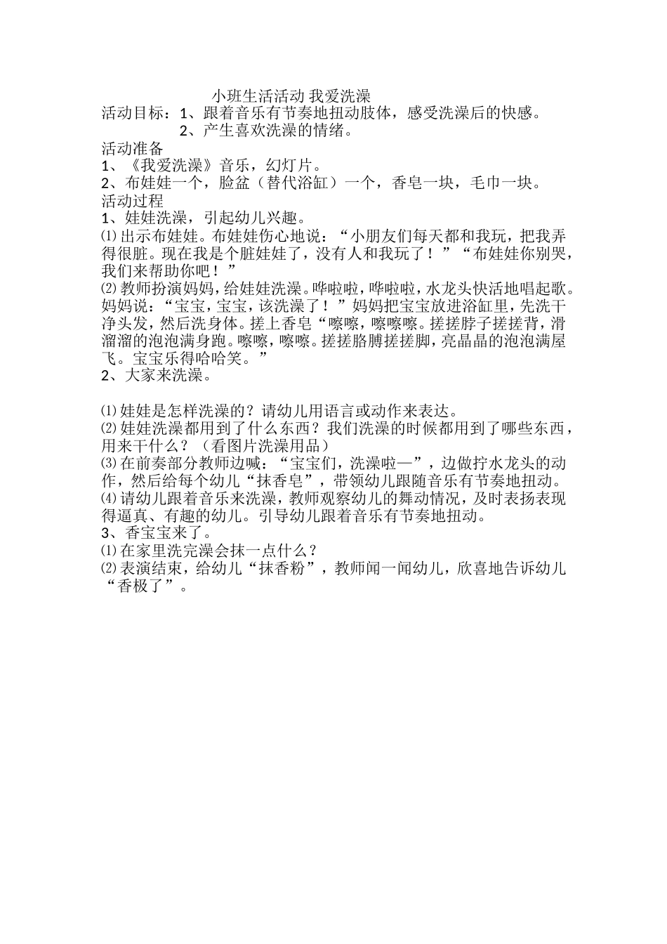 小班生活教育我爱洗澡_第1页