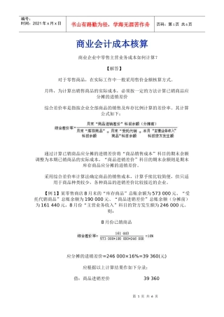 商业会计成本核算