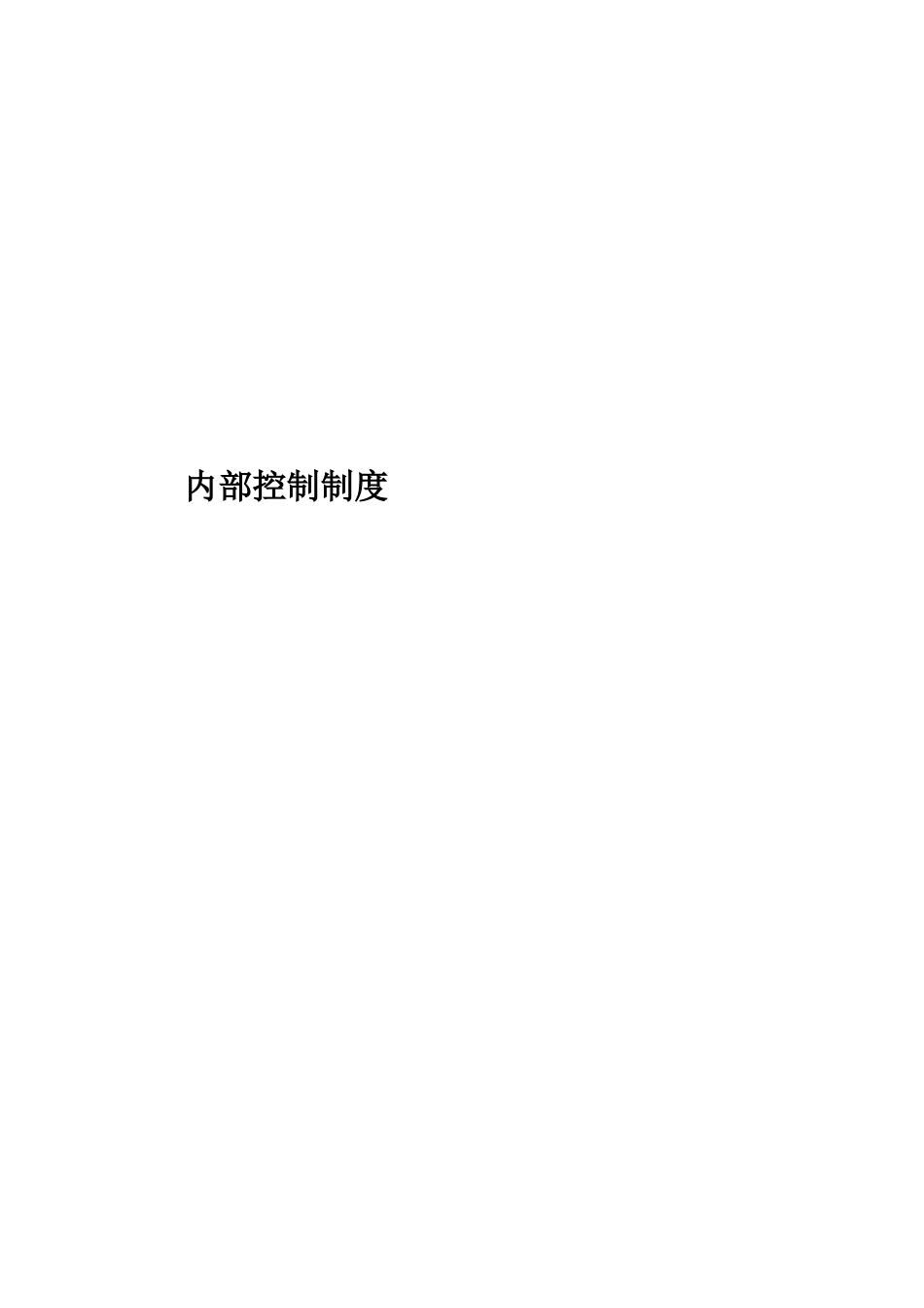 某公司内部控制制度集锦_第1页