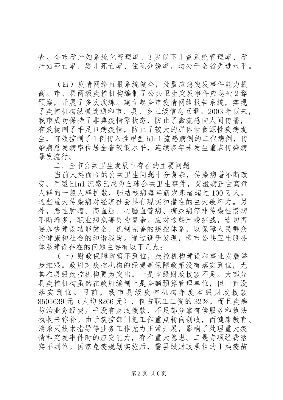 公共卫生服务体系建设调研报告_第2页