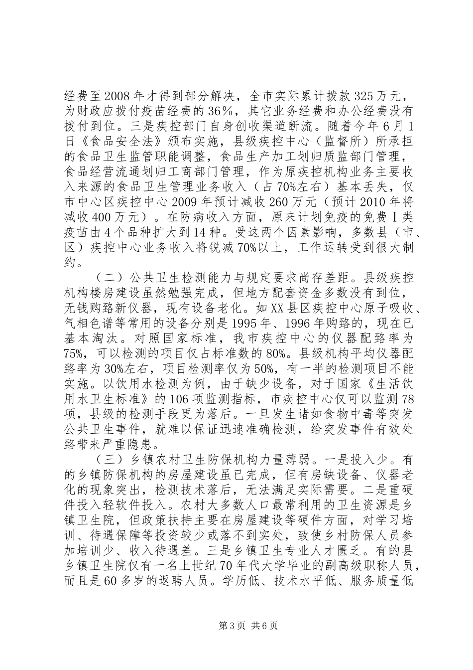 公共卫生服务体系建设调研报告_第3页