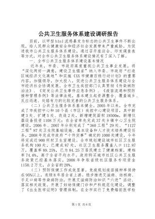 公共卫生服务体系建设调研报告