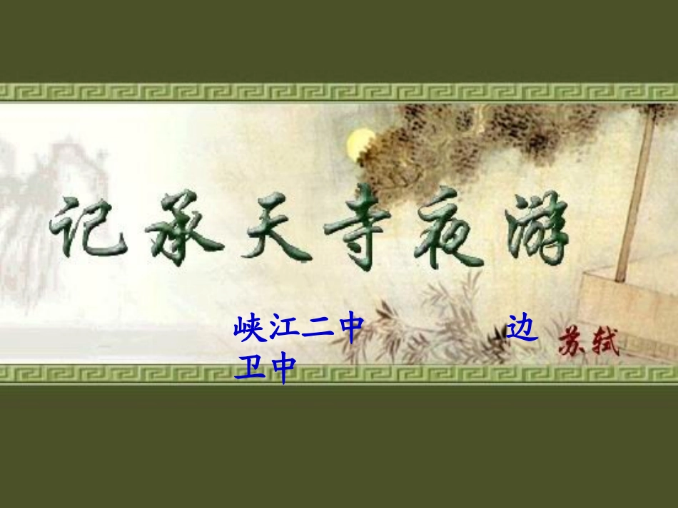 记承天寺夜游 (3)_第1页
