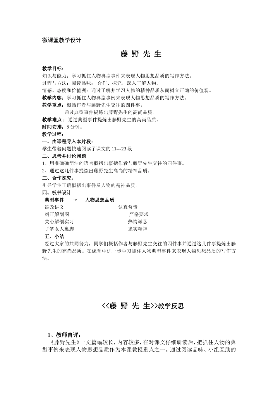 《藤_野_先_生》微课堂教学设计_第1页